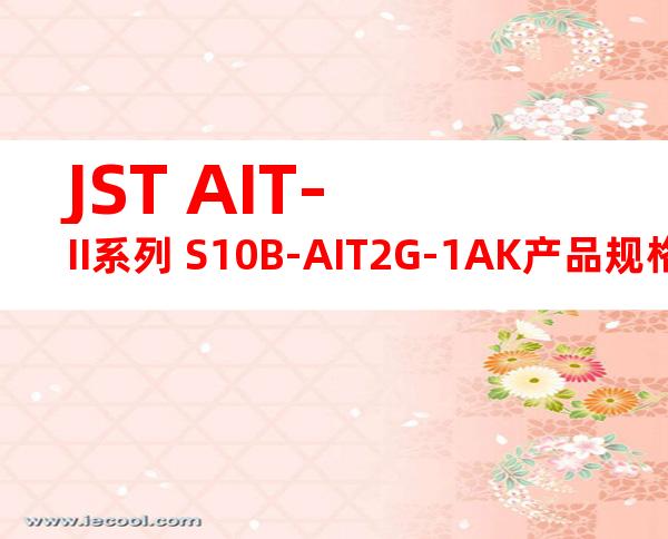 JST AIT-II系列 S10B-AIT2G-1AK产品规格书